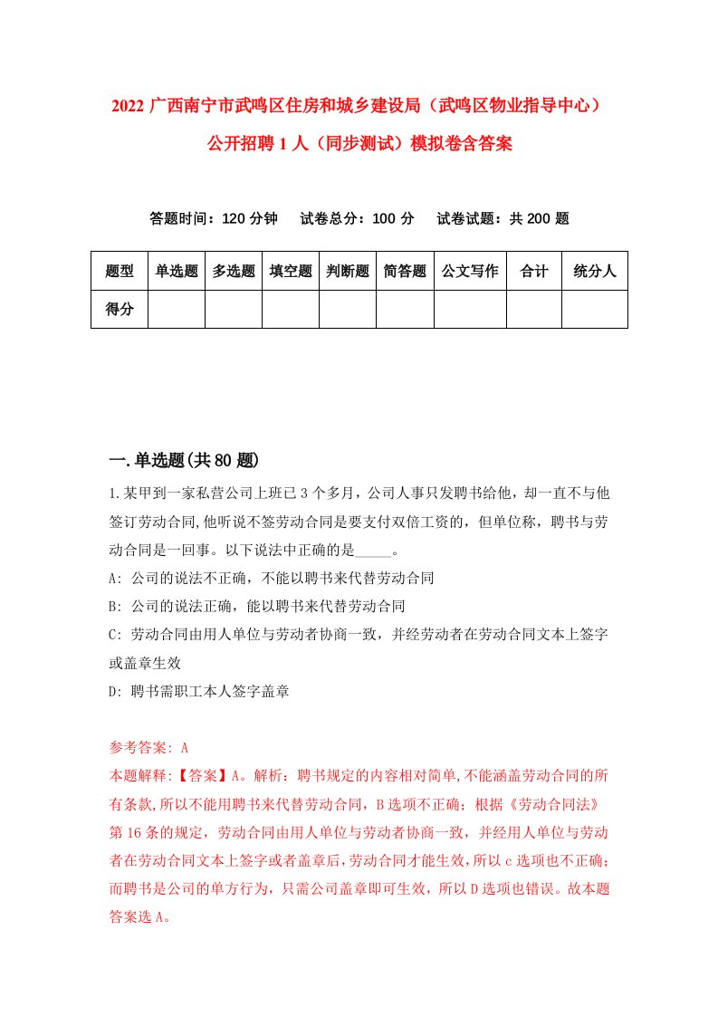 2022广西南宁市武鸣区住房和城乡建设局武鸣区物业指导中心公开招聘1人同步测试模拟卷含答案7