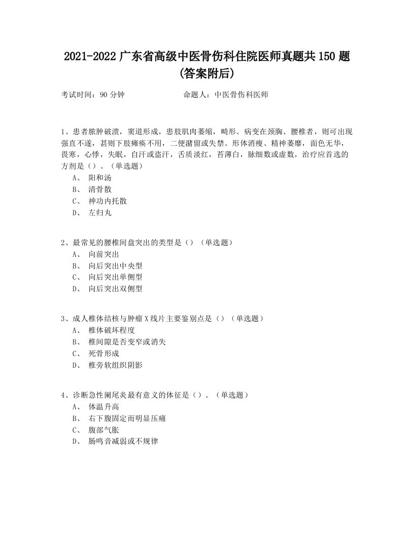 2021-2022广东省高级中医骨伤科住院医师真题共150题(答案附后)