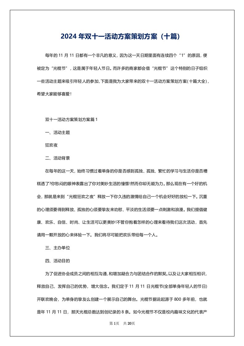 2024年双十一活动方案策划方案（十篇）