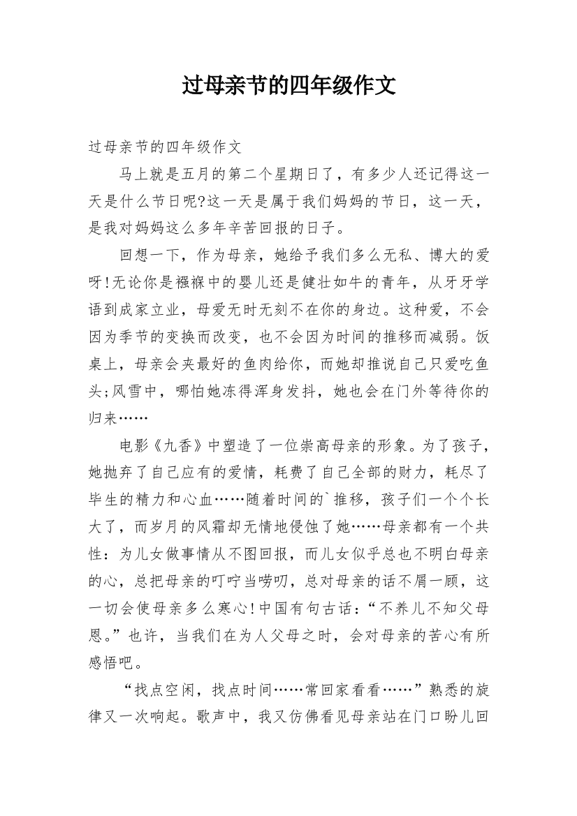 过母亲节的四年级作文