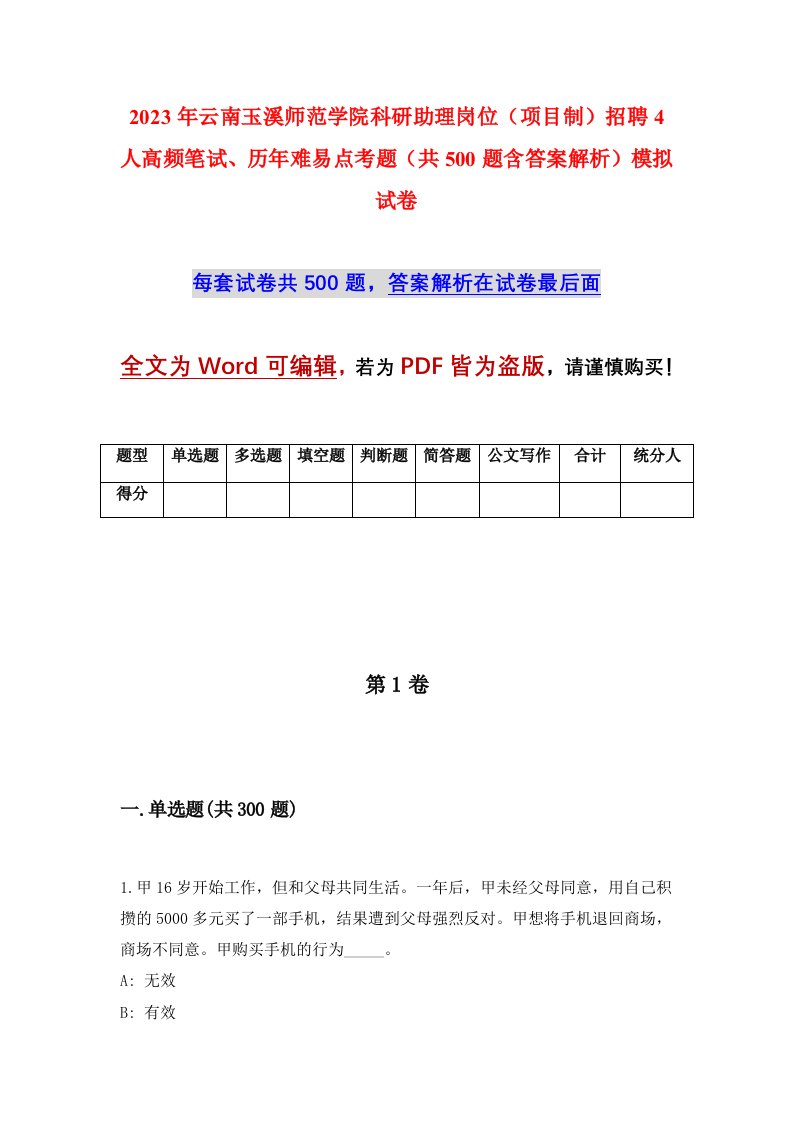 2023年云南玉溪师范学院科研助理岗位项目制招聘4人高频笔试历年难易点考题共500题含答案解析模拟试卷