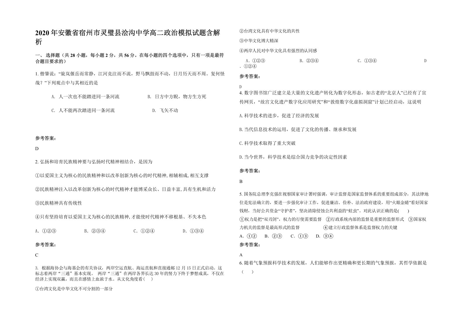 2020年安徽省宿州市灵璧县浍沟中学高二政治模拟试题含解析