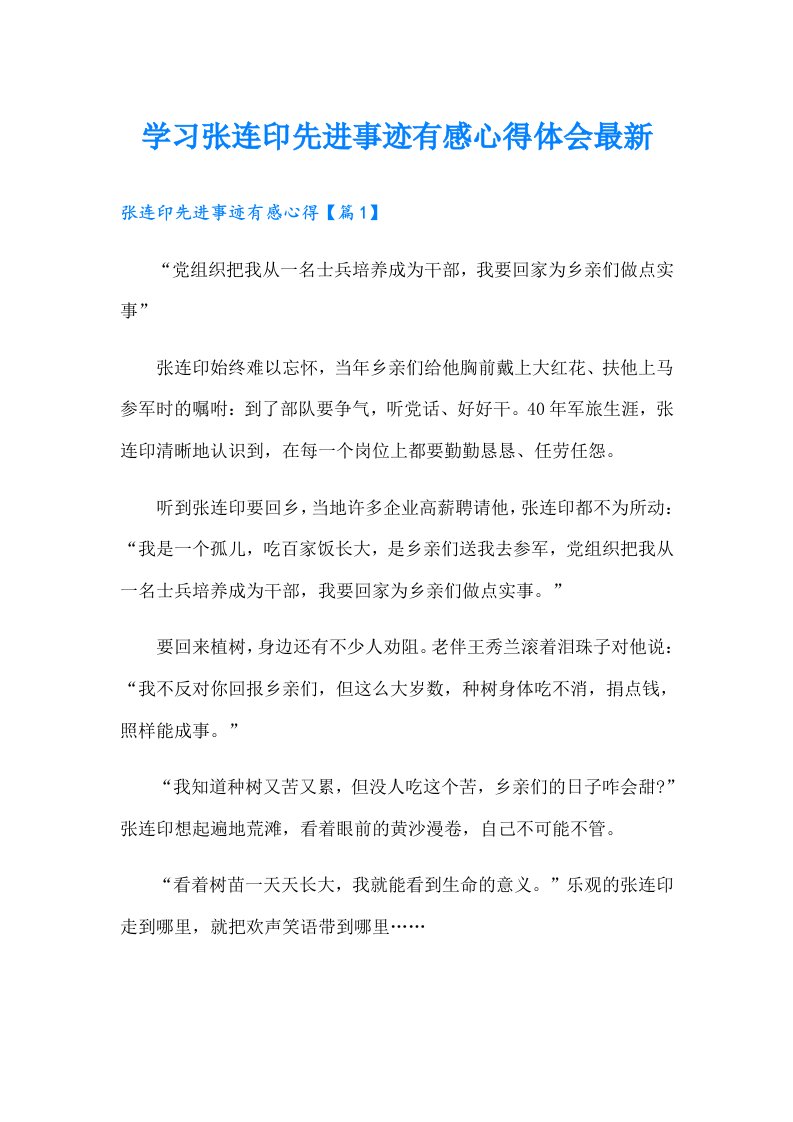 学习张连印先进事迹有感心得体会最新