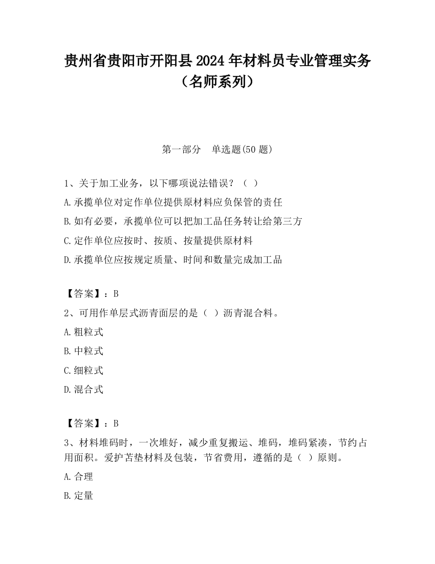 贵州省贵阳市开阳县2024年材料员专业管理实务（名师系列）