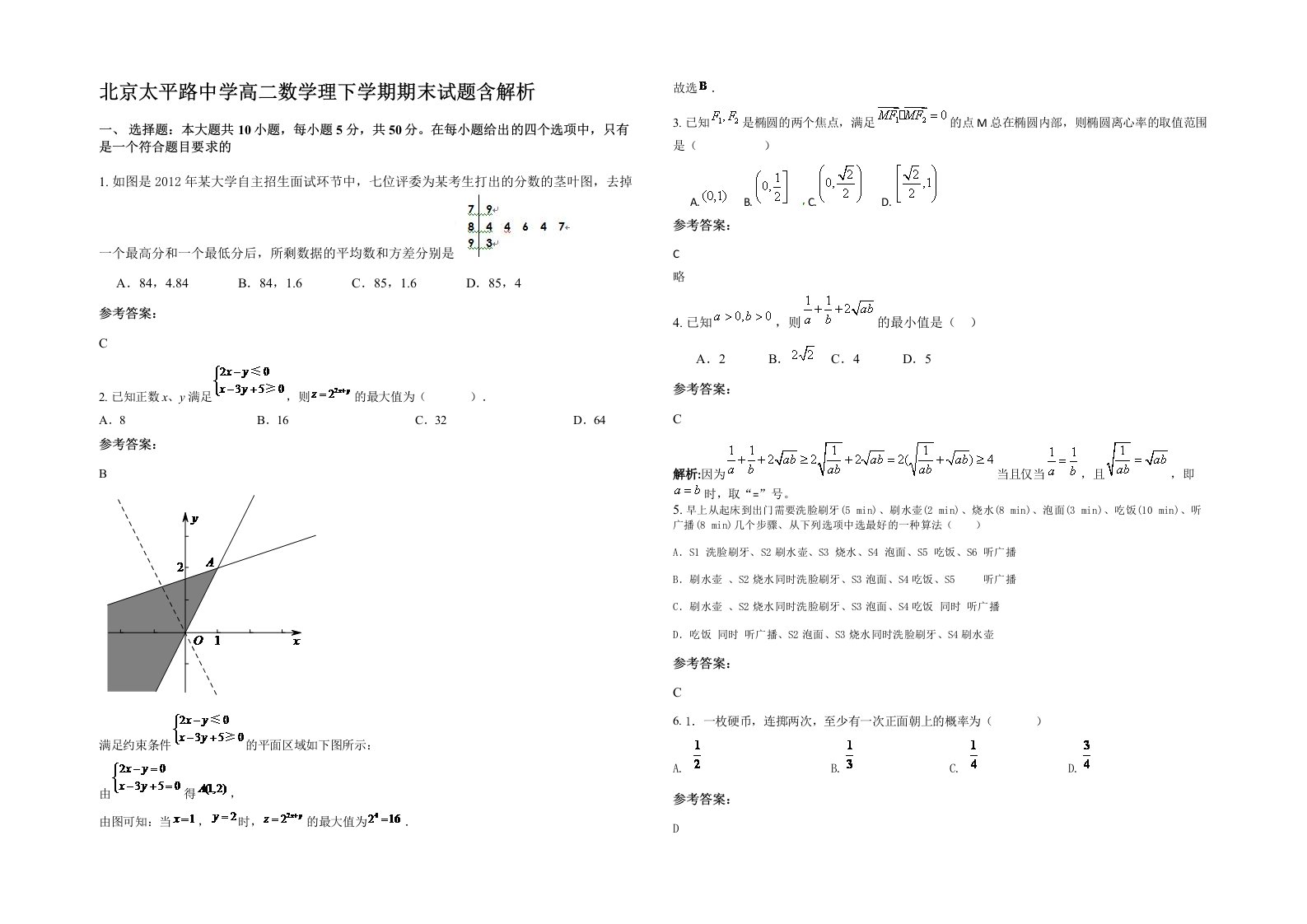 北京太平路中学高二数学理下学期期末试题含解析