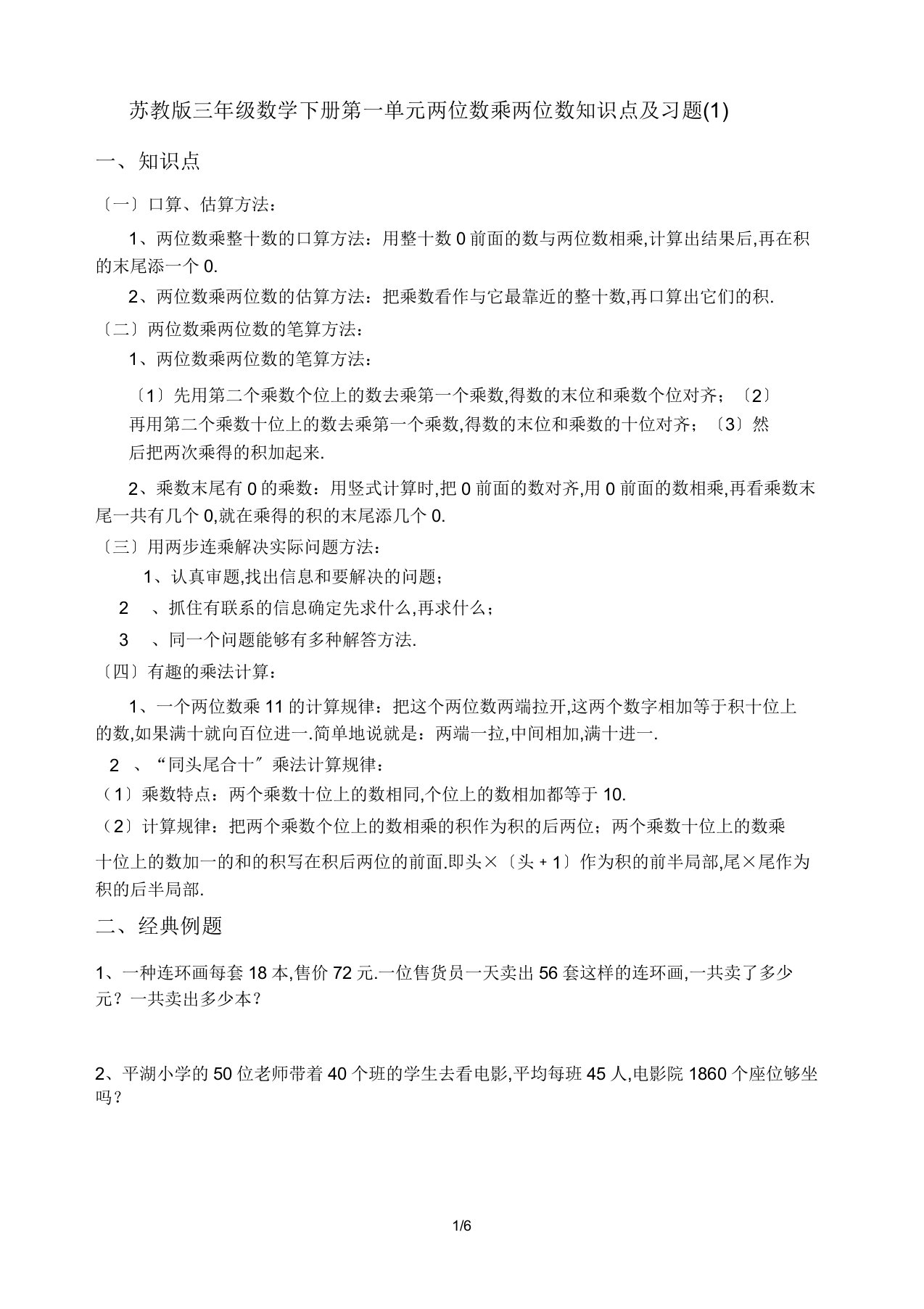 苏教版三年级数学下册第一单元两位数乘两位数知识点及习题