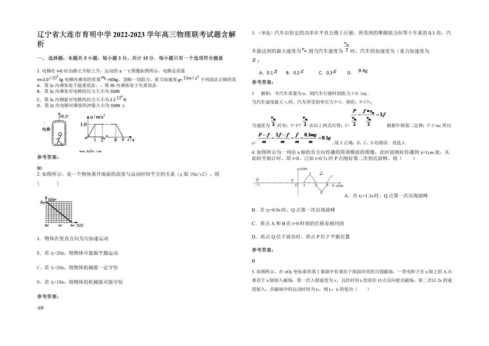 辽宁省大连市育明中学2022-2023学年高三物理联考试题含解析