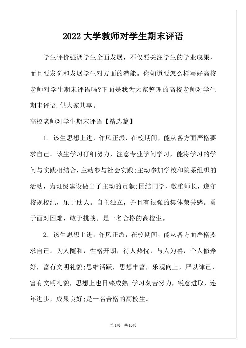 2022年大学教师对学生期末评语