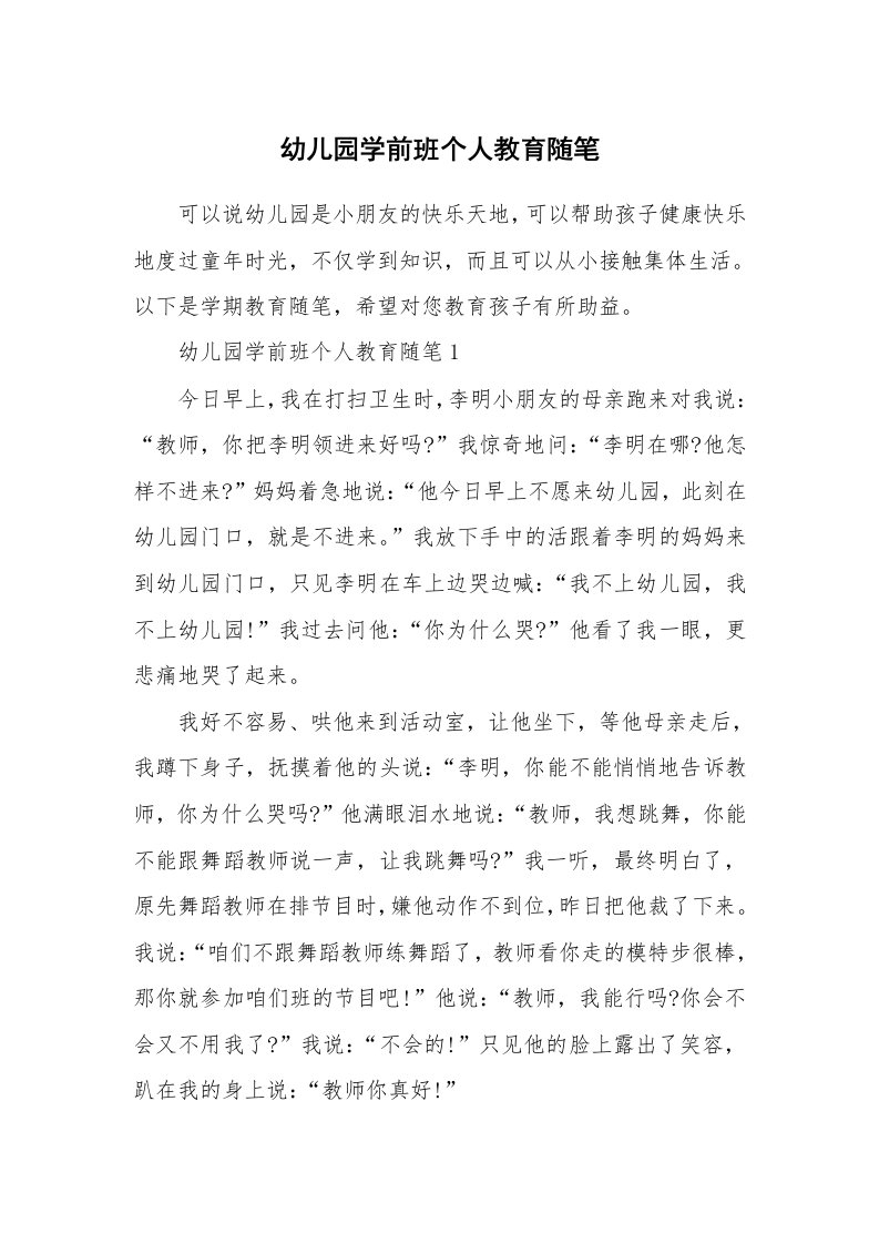 教师随笔心得_幼儿园学前班个人教育随笔