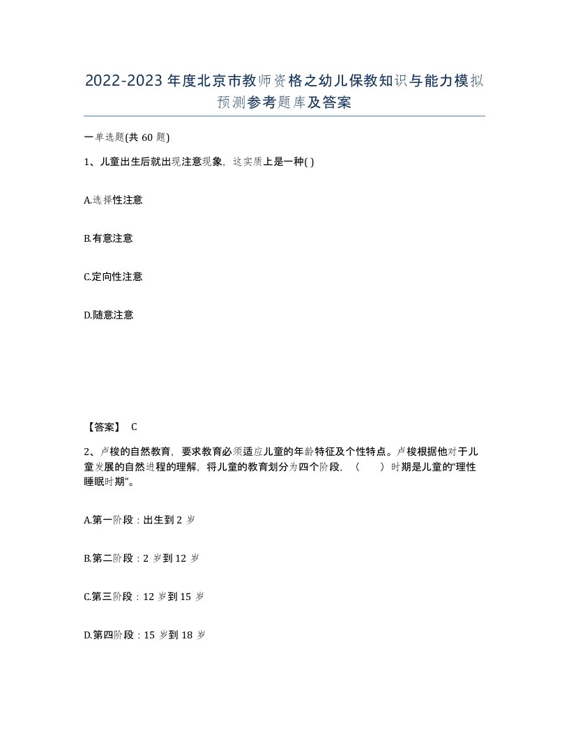 2022-2023年度北京市教师资格之幼儿保教知识与能力模拟预测参考题库及答案