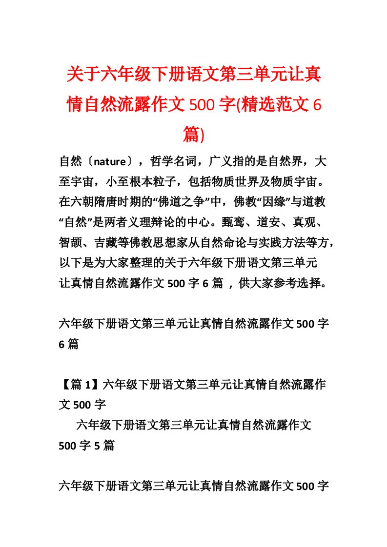 关于六年级下册语文第三单元让真情自然流露作文500字(精选范文6篇)