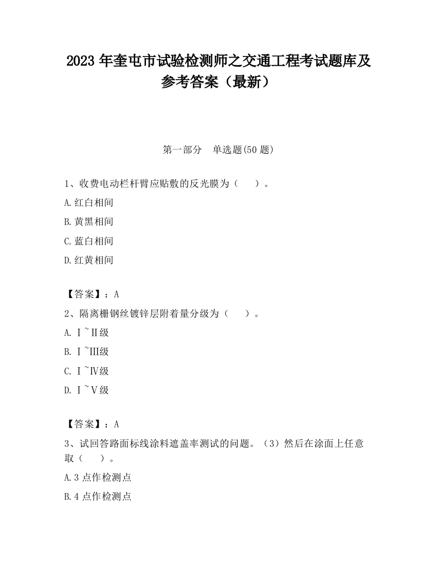 2023年奎屯市试验检测师之交通工程考试题库及参考答案（最新）