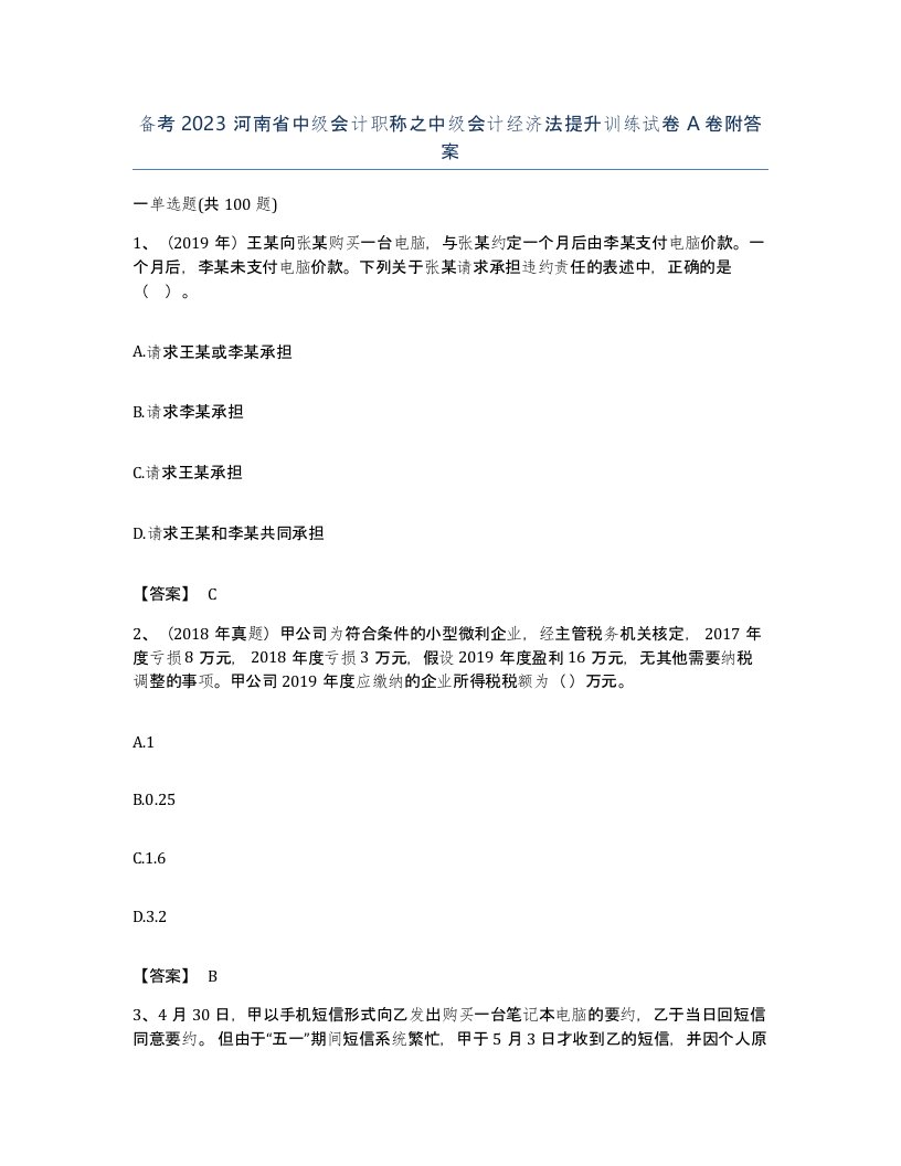 备考2023河南省中级会计职称之中级会计经济法提升训练试卷A卷附答案