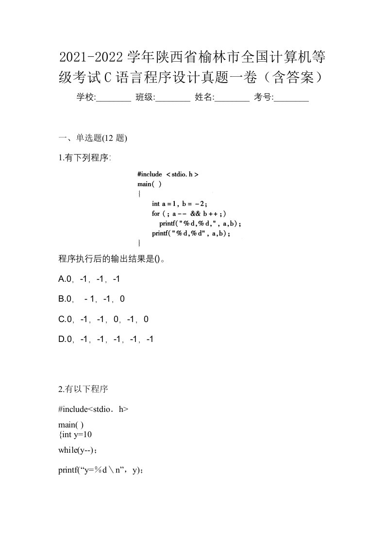 2021-2022学年陕西省榆林市全国计算机等级考试C语言程序设计真题一卷含答案