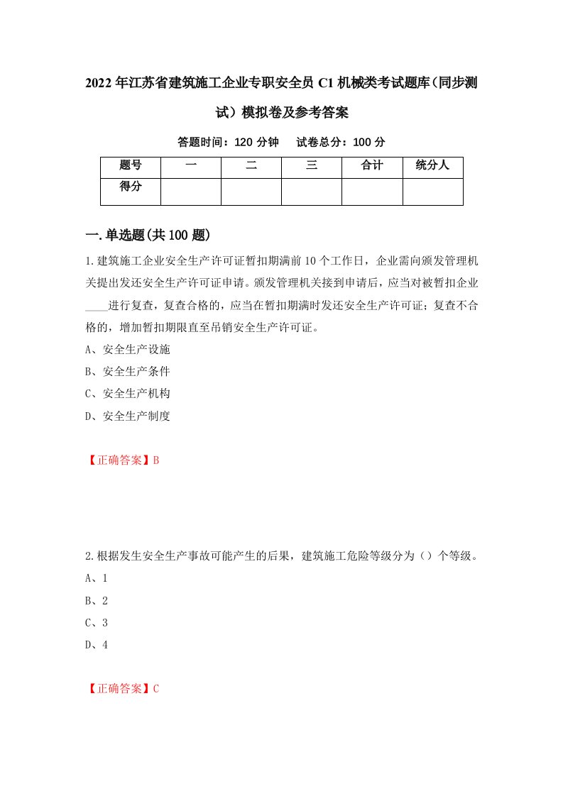 2022年江苏省建筑施工企业专职安全员C1机械类考试题库同步测试模拟卷及参考答案第69次