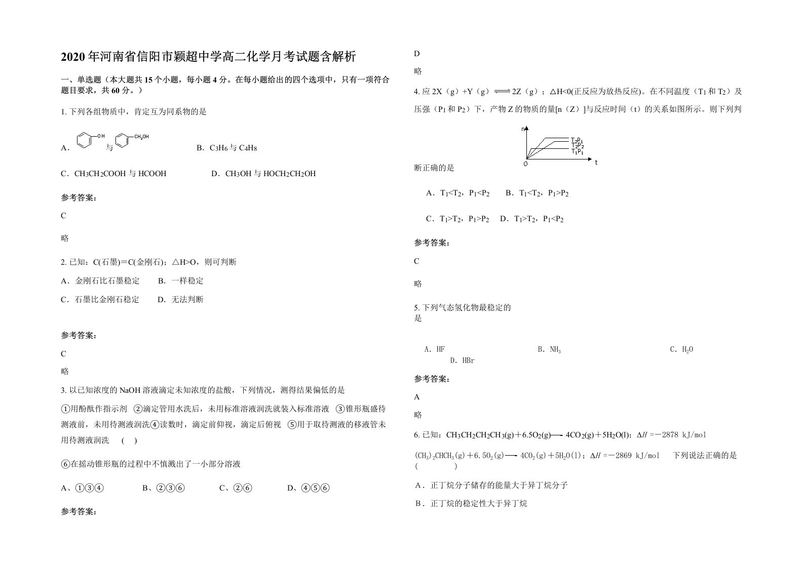 2020年河南省信阳市颖超中学高二化学月考试题含解析