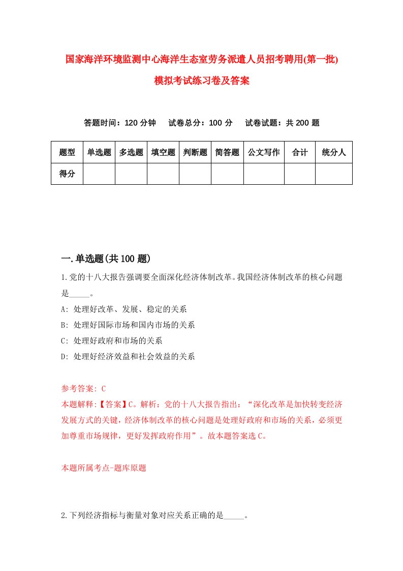 国家海洋环境监测中心海洋生态室劳务派遣人员招考聘用第一批模拟考试练习卷及答案第2版