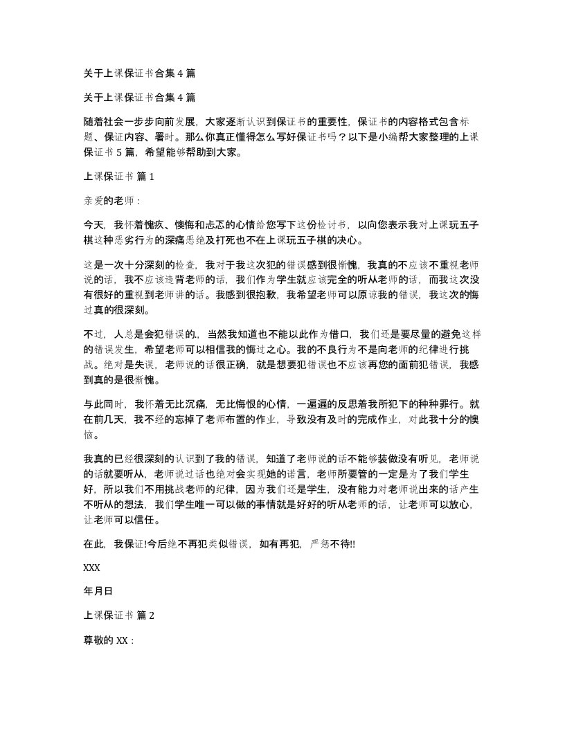 关于上课保证书合集4篇