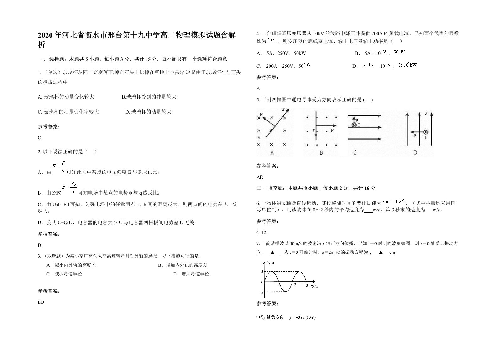 2020年河北省衡水市邢台第十九中学高二物理模拟试题含解析