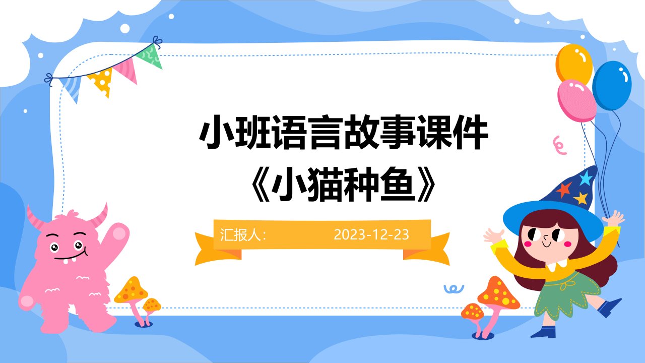 小班语言故事课件《小猫种鱼》