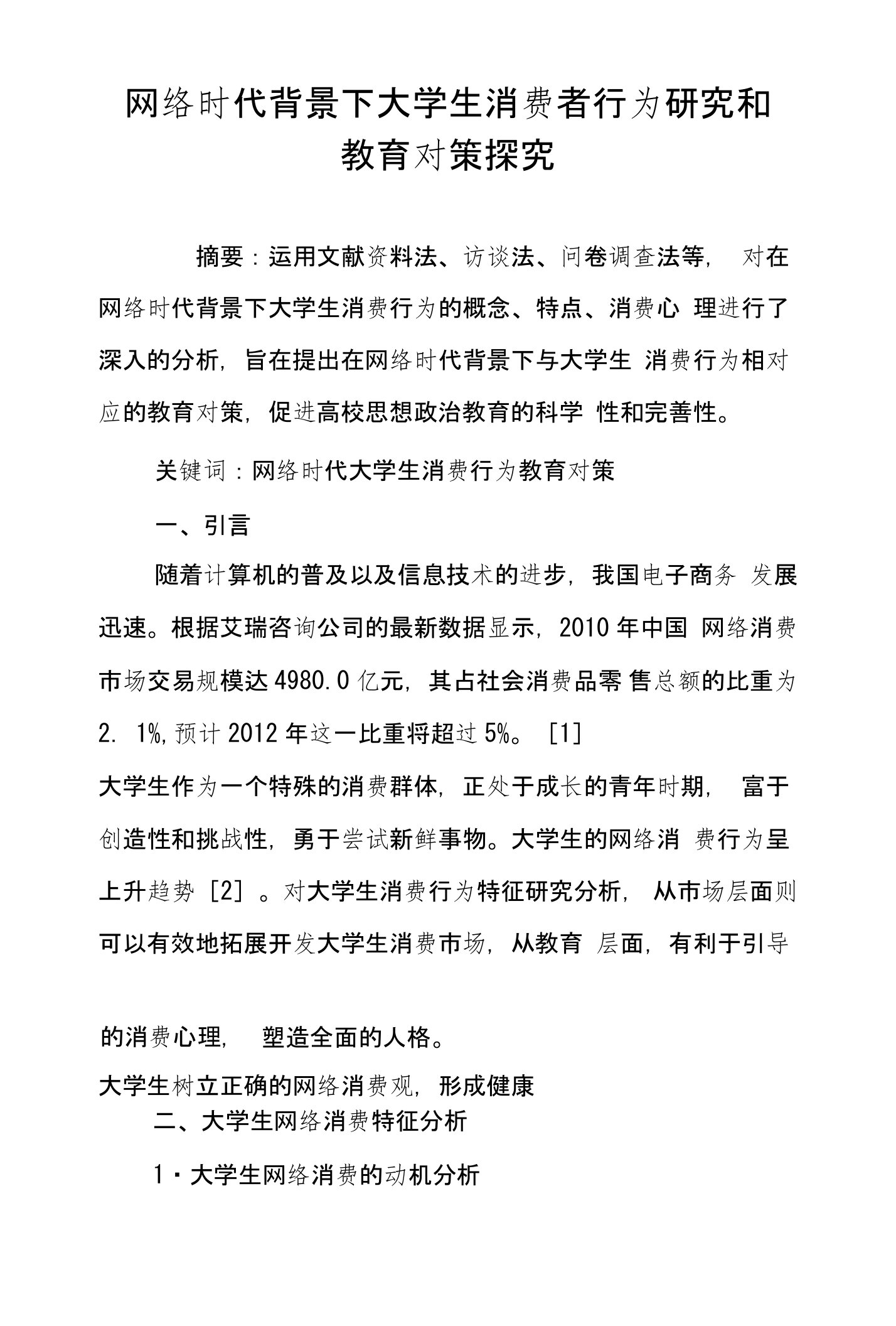 网络时代背景下大学生消费者行为研究和教育对策探究