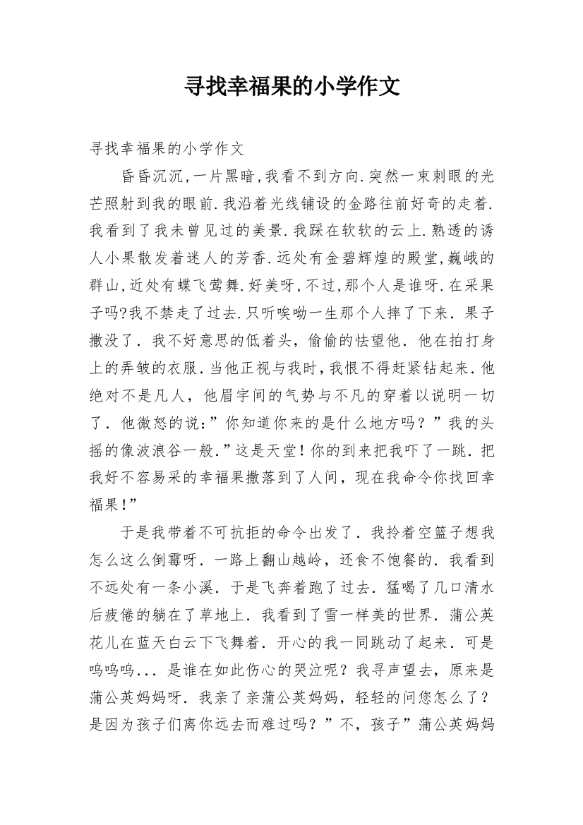 寻找幸福果的小学作文