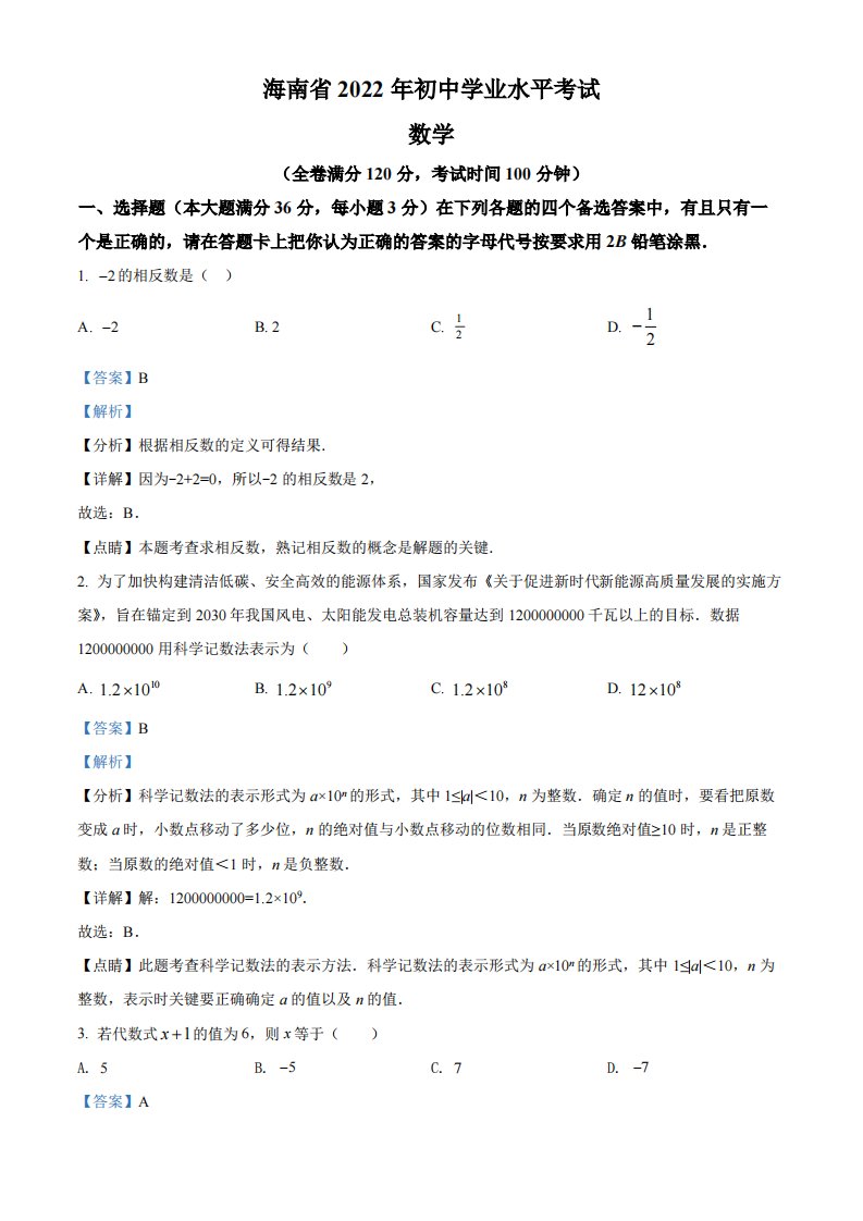 2022年海南省中考数学真题（解析）