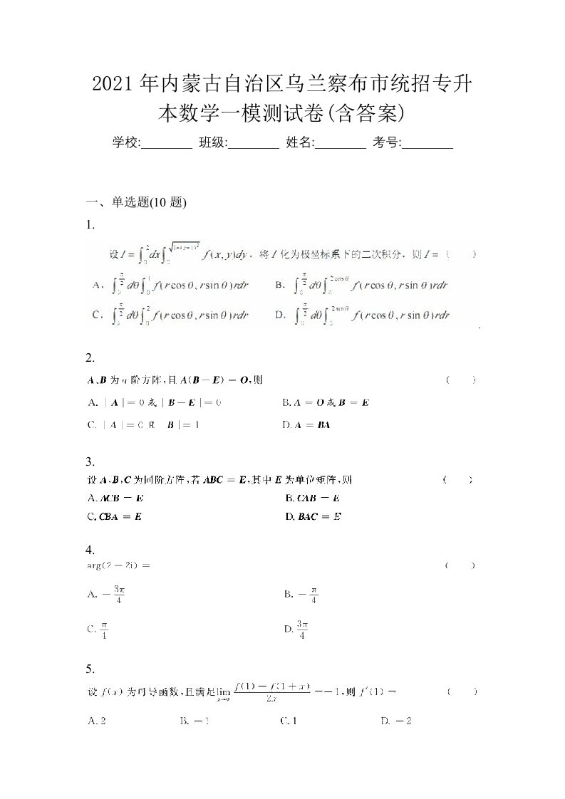 2021年内蒙古自治区乌兰察布市统招专升本数学一模测试卷含答案