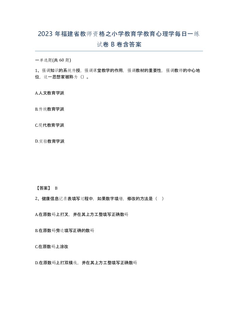 2023年福建省教师资格之小学教育学教育心理学每日一练试卷B卷含答案