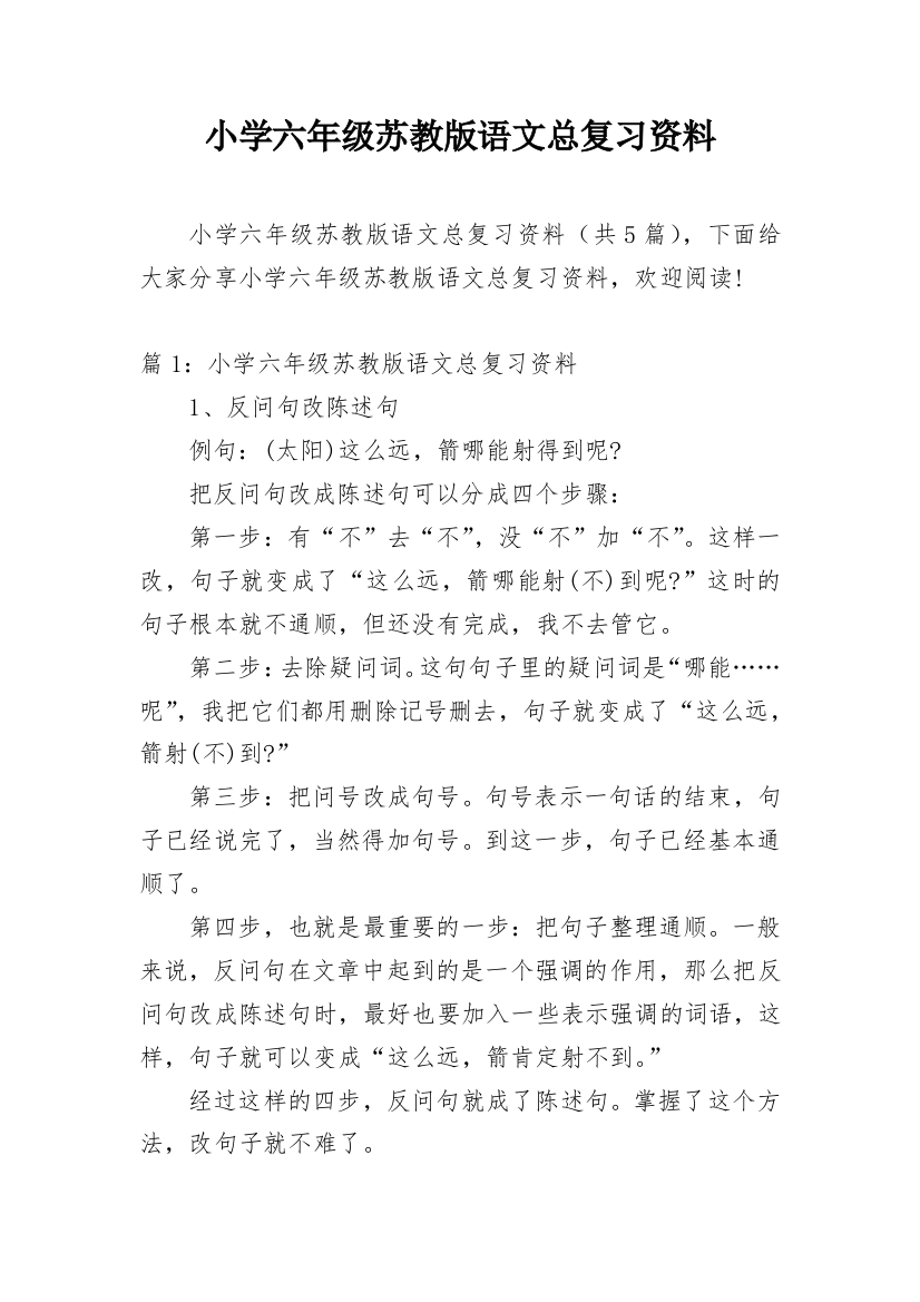 小学六年级苏教版语文总复习资料