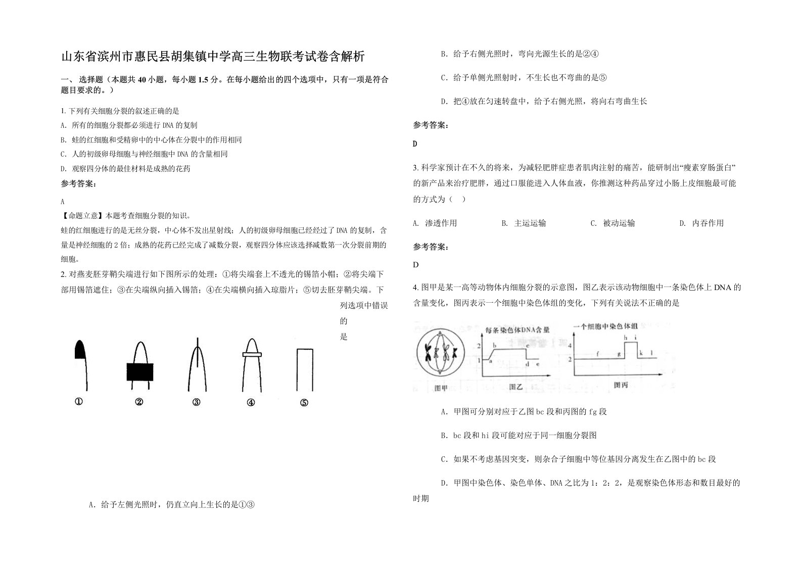 山东省滨州市惠民县胡集镇中学高三生物联考试卷含解析