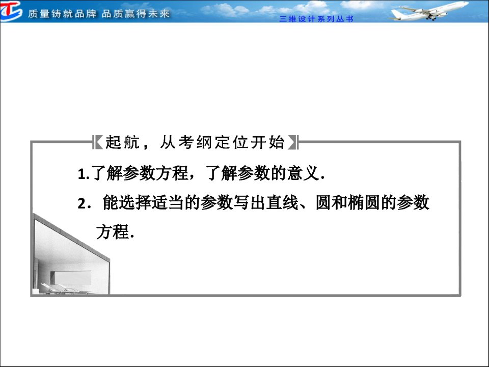 第十三章第二节参数方程