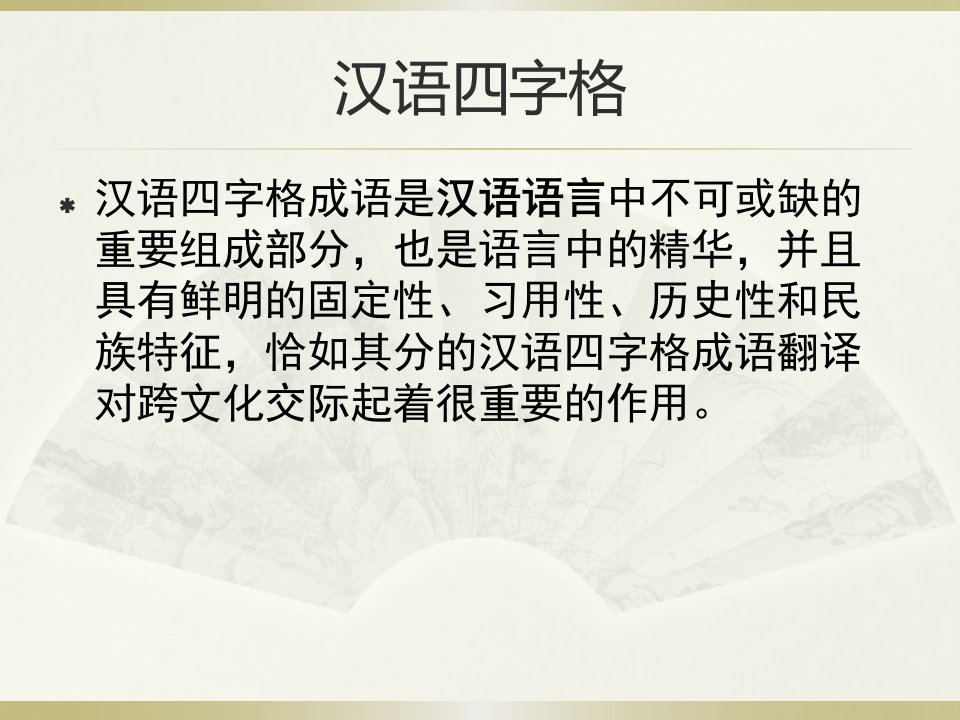 汉语四字格的英文翻译方法ppt课件