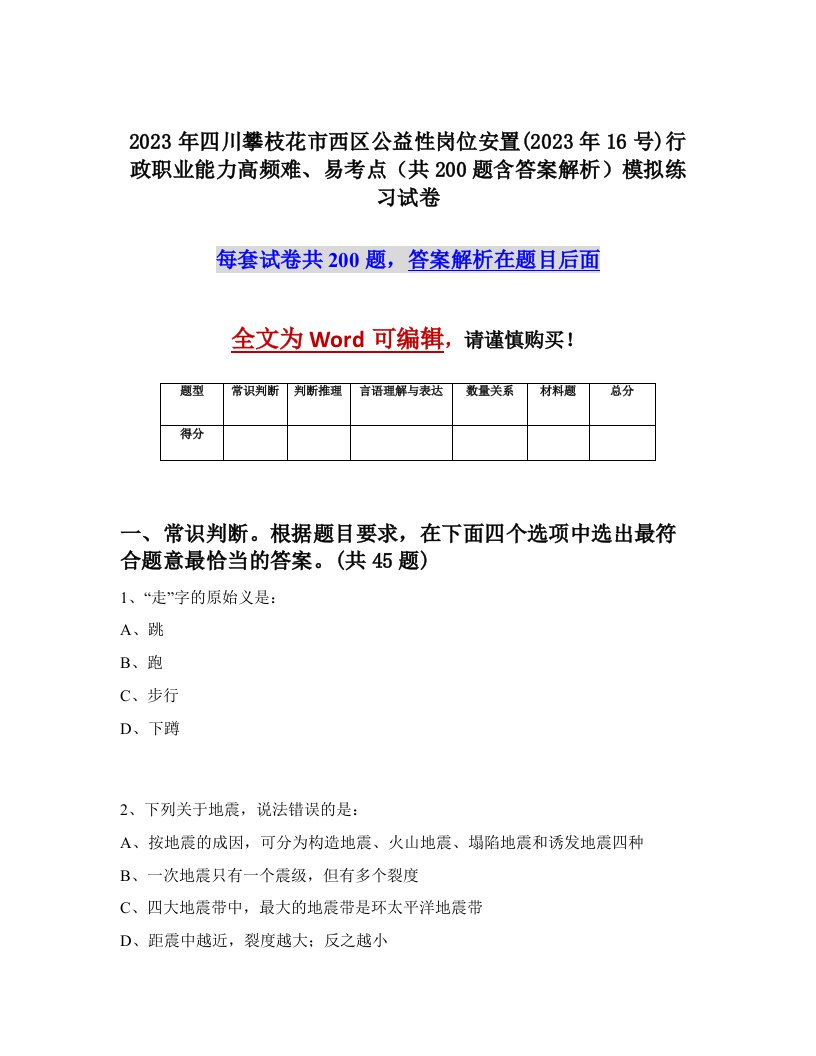 2023年四川攀枝花市西区公益性岗位安置2023年16号行政职业能力高频难易考点共200题含答案解析模拟练习试卷