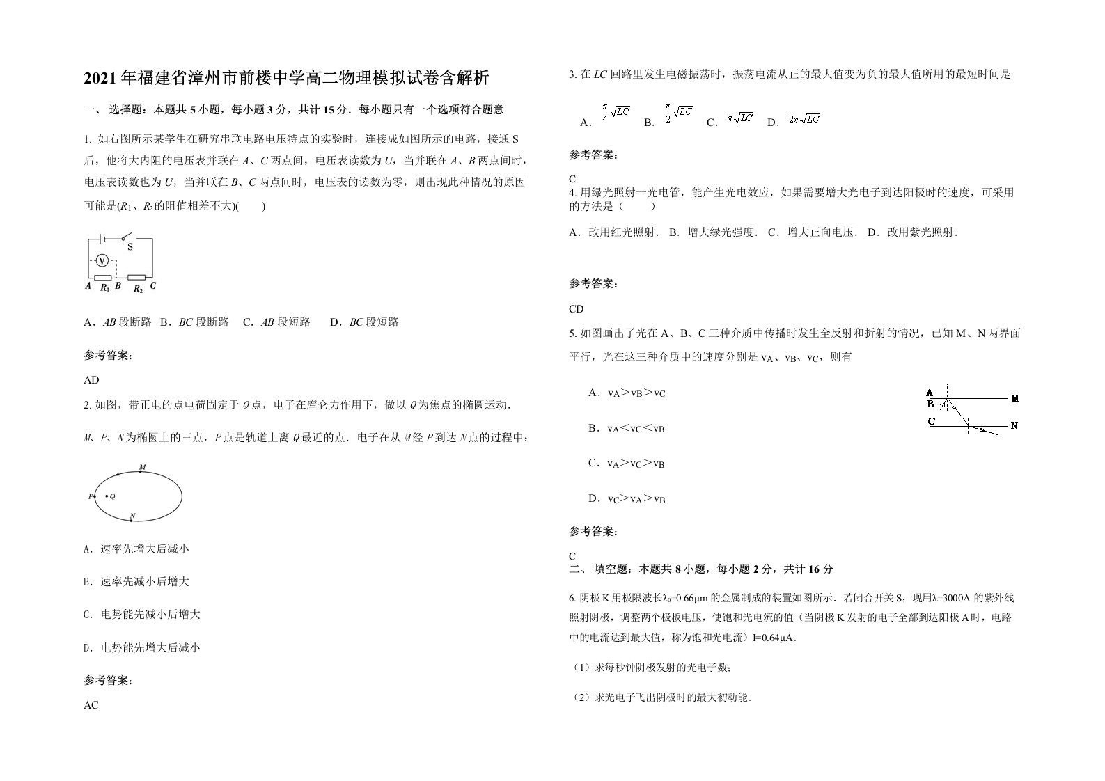 2021年福建省漳州市前楼中学高二物理模拟试卷含解析