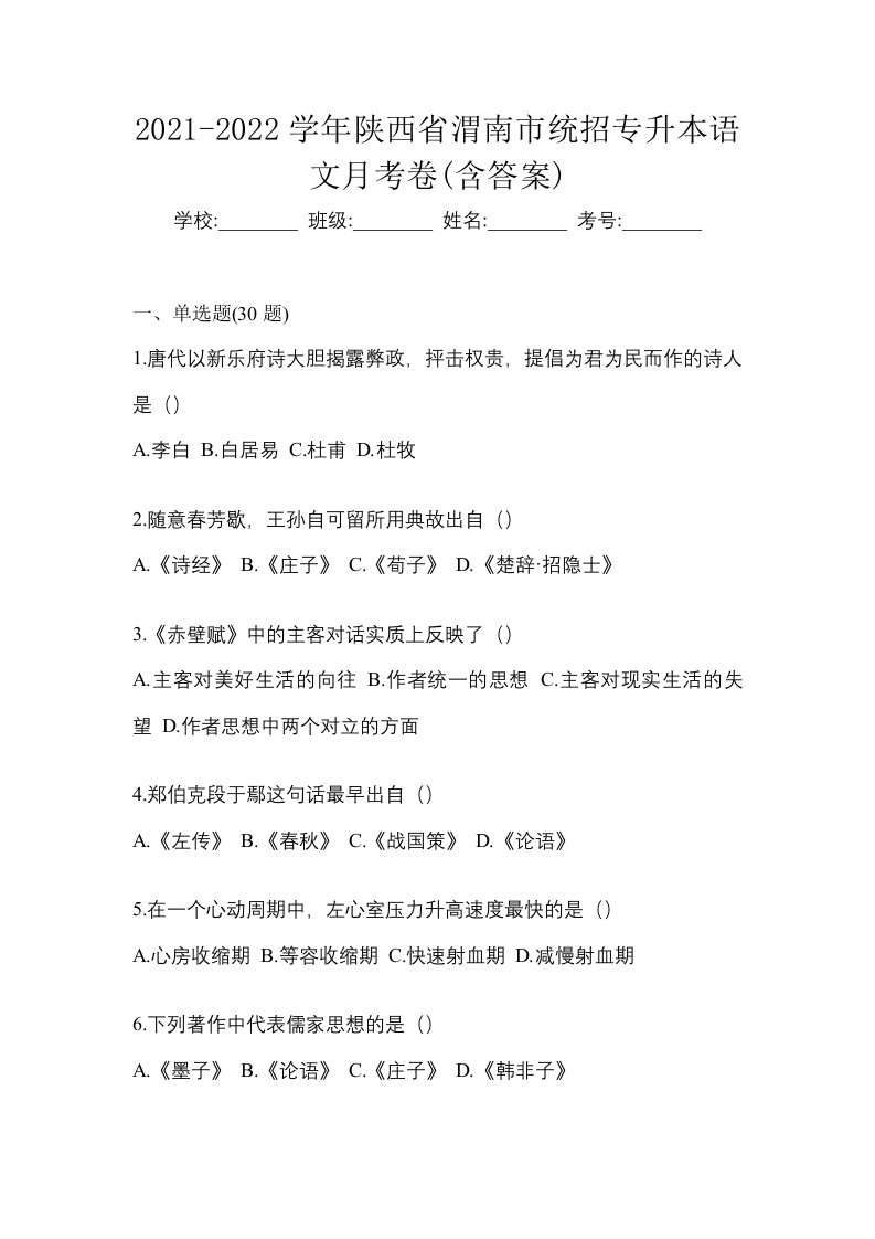 2021-2022学年陕西省渭南市统招专升本语文月考卷含答案