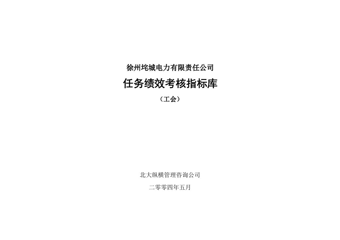 KPI绩效指标-徐州垞城电力有限责任公司任务绩效考核指标库