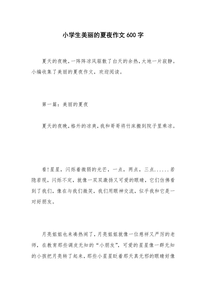 小学生美丽的夏夜作文600字