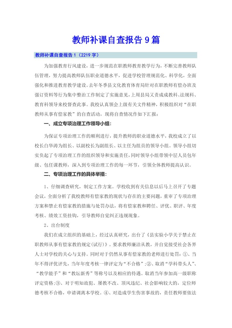 教师补课自查报告9篇