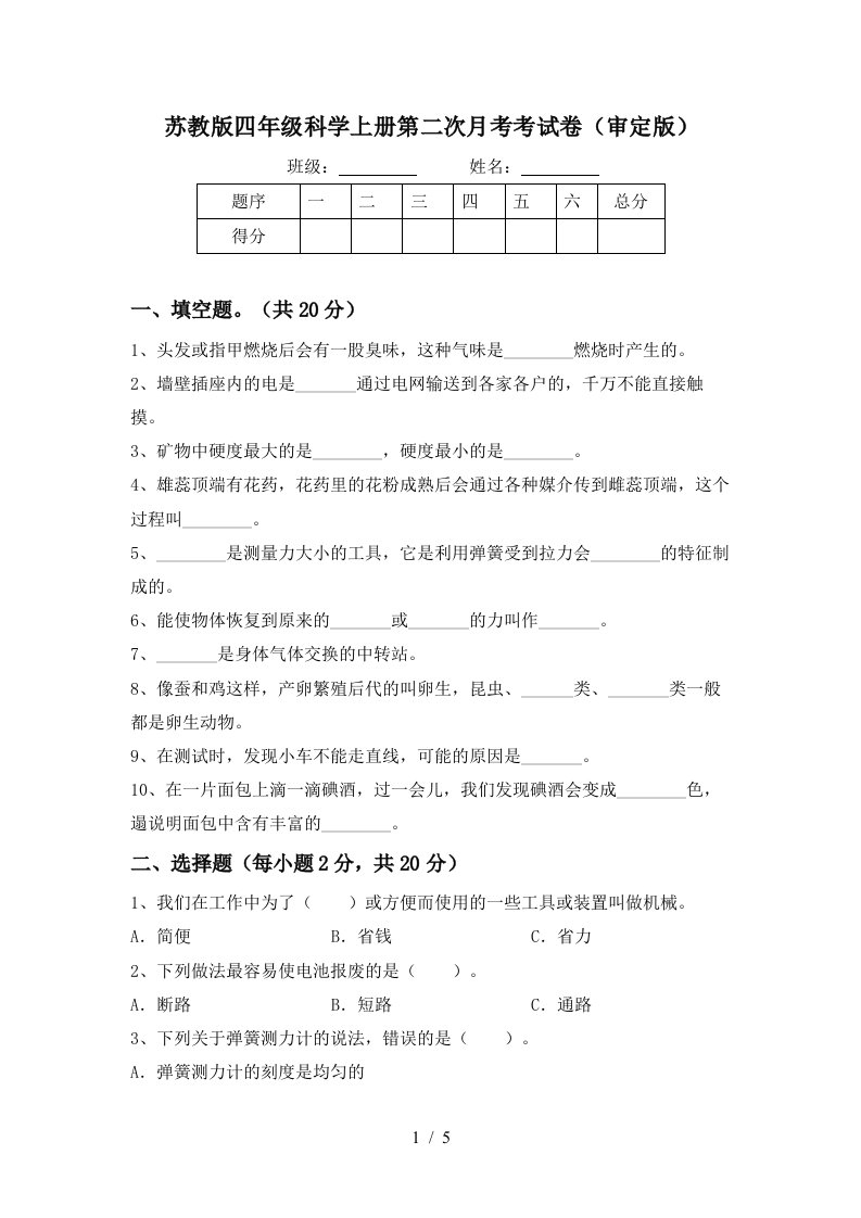 苏教版四年级科学上册第二次月考考试卷审定版