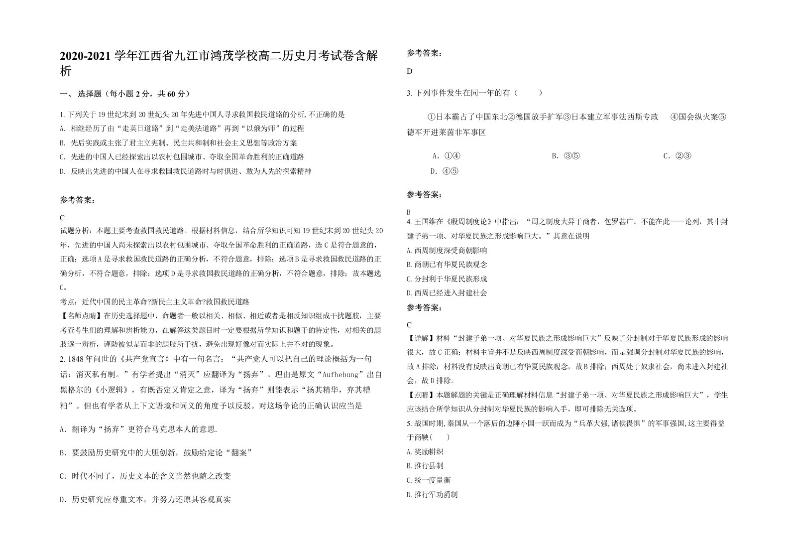 2020-2021学年江西省九江市鸿茂学校高二历史月考试卷含解析