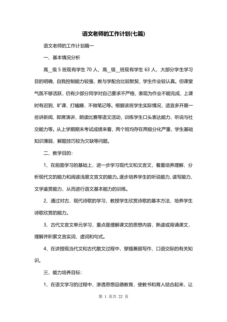 语文老师的工作计划七篇