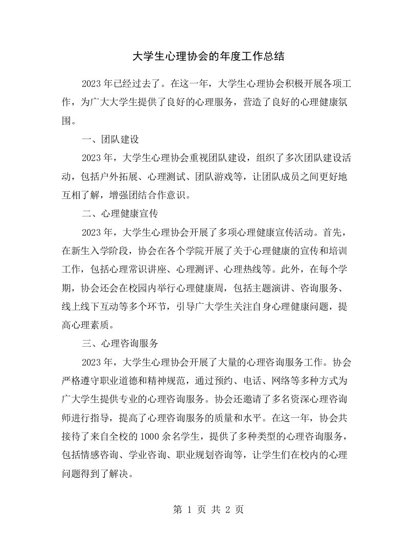 大学生心理协会的年度工作总结