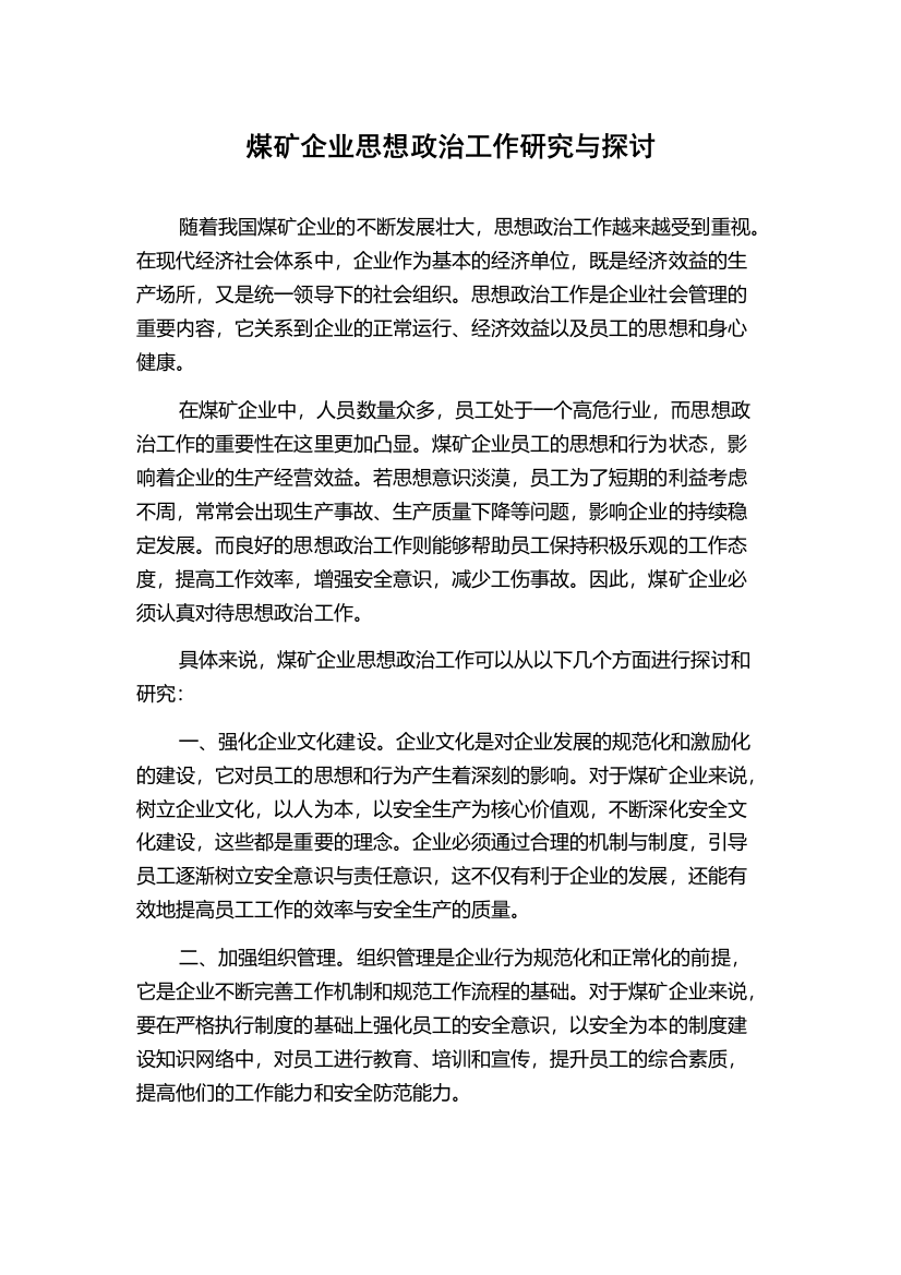 煤矿企业思想政治工作研究与探讨