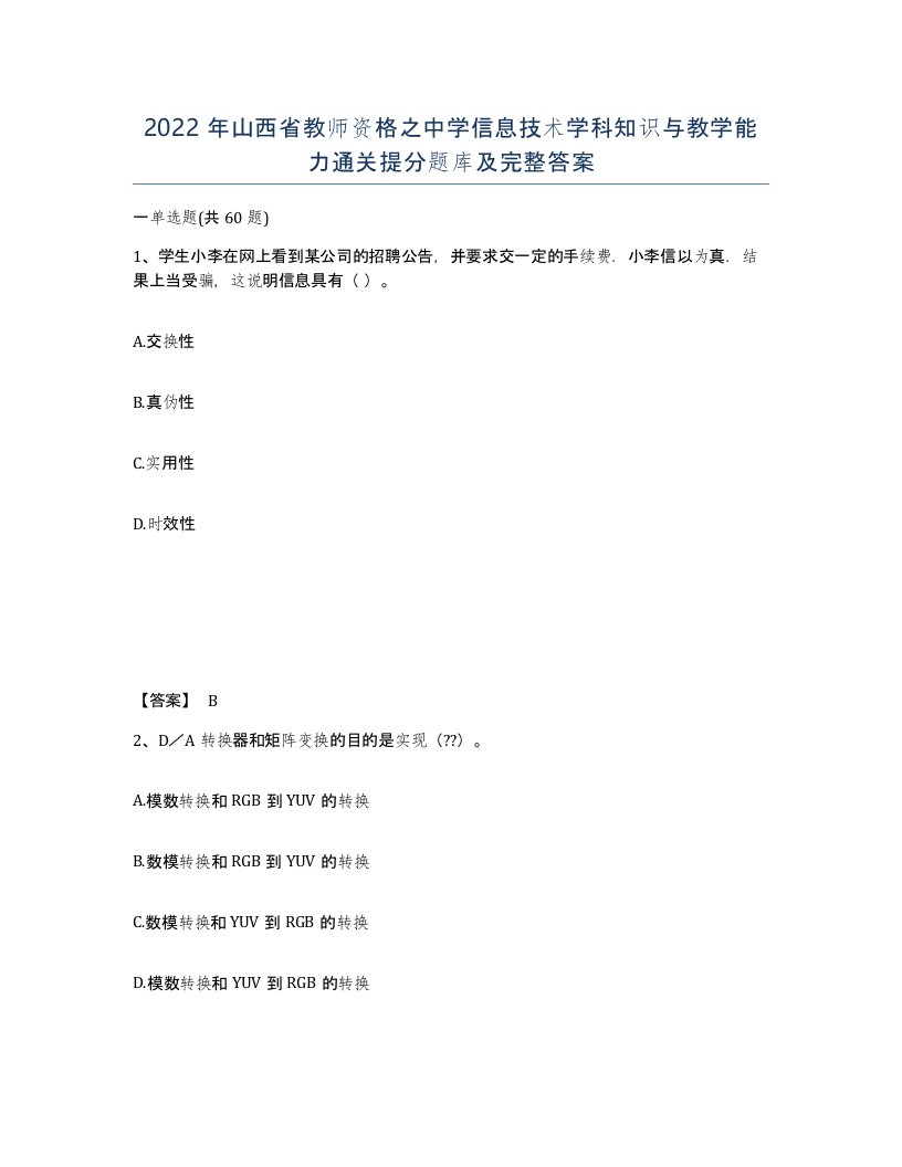 2022年山西省教师资格之中学信息技术学科知识与教学能力通关提分题库及完整答案