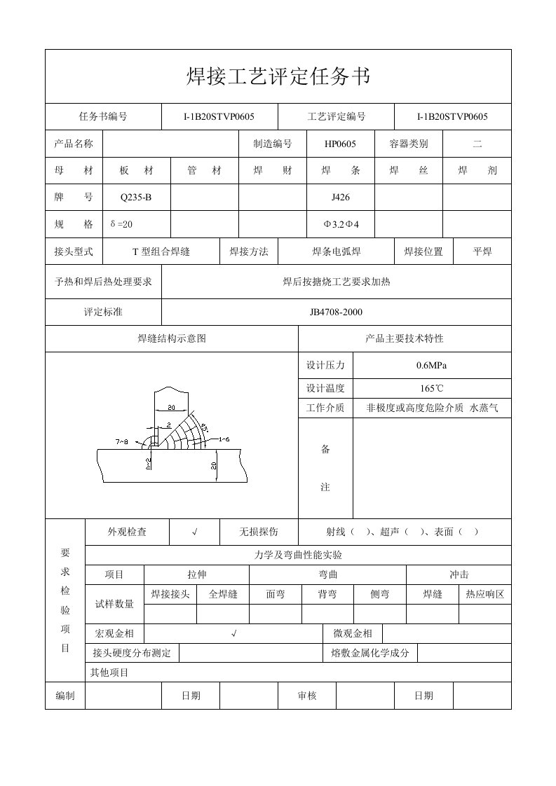 焊接工艺评定任务书