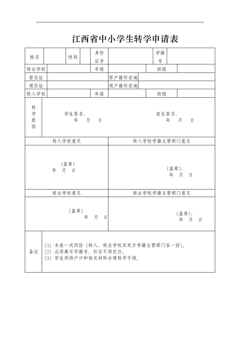 江西省中小学生转学申请表(修改版)