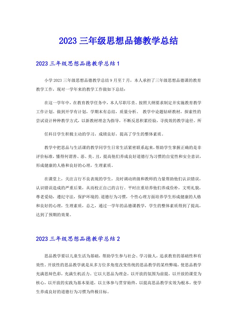 2023三年级思想品德教学总结