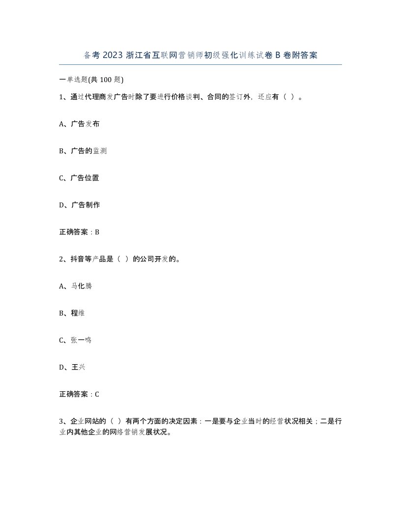 备考2023浙江省互联网营销师初级强化训练试卷B卷附答案