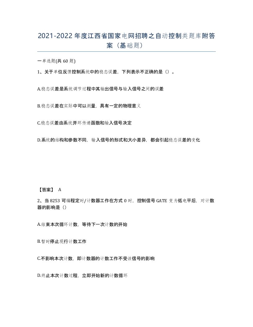 2021-2022年度江西省国家电网招聘之自动控制类题库附答案基础题